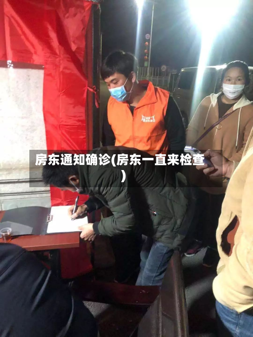 房东通知确诊(房东一直来检查)-第2张图片