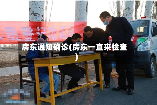 房东通知确诊(房东一直来检查)-第3张图片