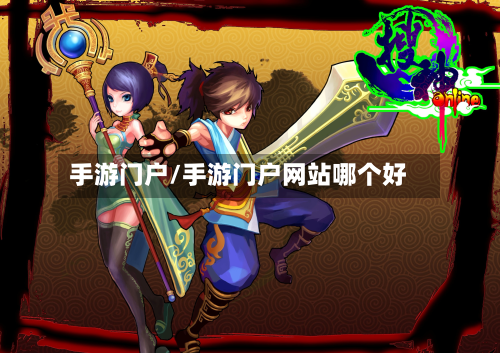 手游门户/手游门户网站哪个好
