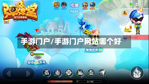手游门户/手游门户网站哪个好-第2张图片