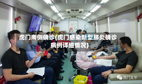 虎门南侧确诊(虎门感染新型肺炎确诊病例详细情况)-第2张图片
