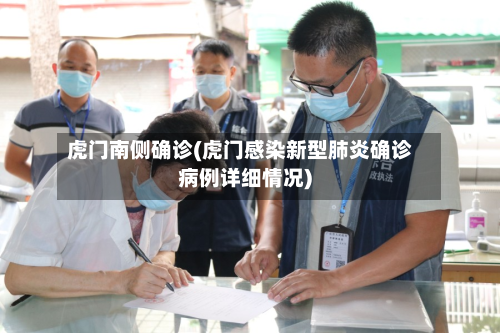 虎门南侧确诊(虎门感染新型肺炎确诊病例详细情况)