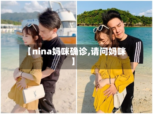 【nina妈咪确诊,请问妈咪】-第2张图片