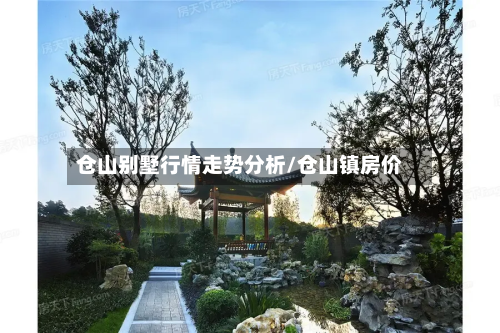 仓山别墅行情走势分析/仓山镇房价