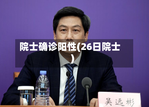 院士确诊阳性(26日院士)-第2张图片