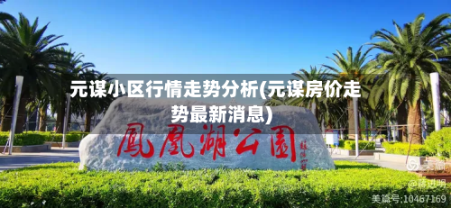 元谋小区行情走势分析(元谋房价走势最新消息)-第2张图片