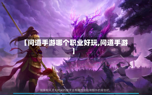 【问道手游哪个职业好玩,问道手游】