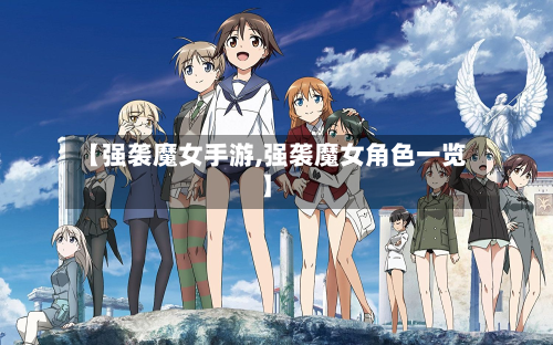 【强袭魔女手游,强袭魔女角色一览】-第2张图片