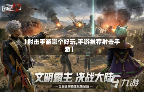 【射击手游哪个好玩,手游推荐射击手游】-第3张图片