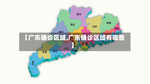 【广东确诊区域,广东确诊区域有哪些】