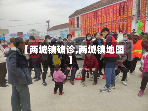 【两城镇确诊,两城镇地图】