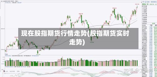 现在股指期货行情走势(股指期货实时走势)