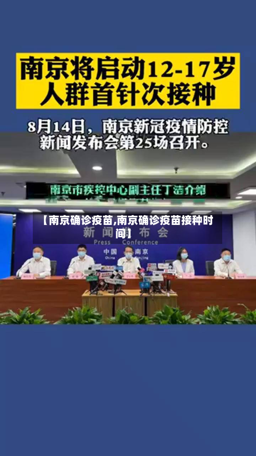 【南京确诊疫苗,南京确诊疫苗接种时间】-第2张图片