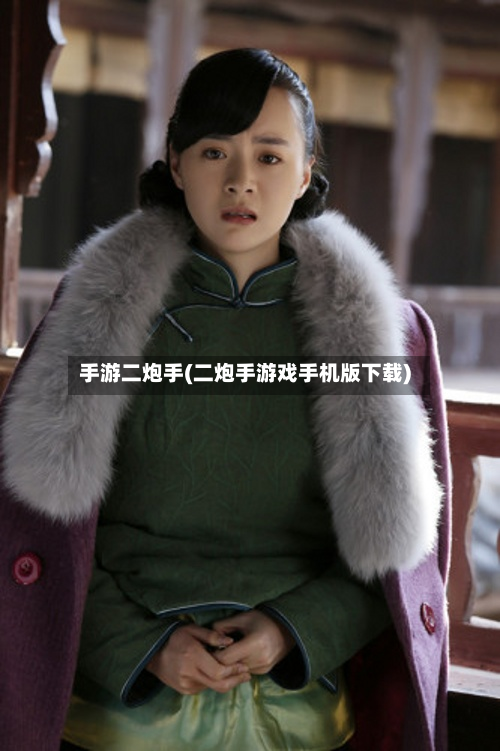 手游二炮手(二炮手游戏手机版下载)