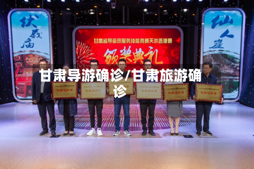 甘肃导游确诊/甘肃旅游确诊-第3张图片