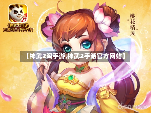 【神武2淘手游,神武2手游官方网站】