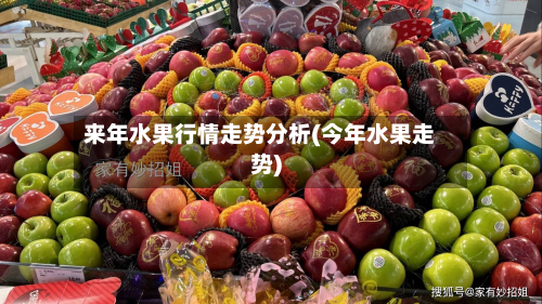 来年水果行情走势分析(今年水果走势)