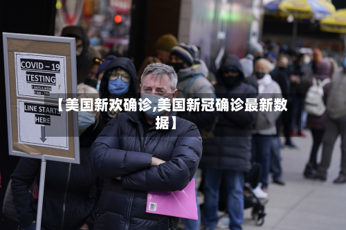 【美国新欢确诊,美国新冠确诊最新数据】