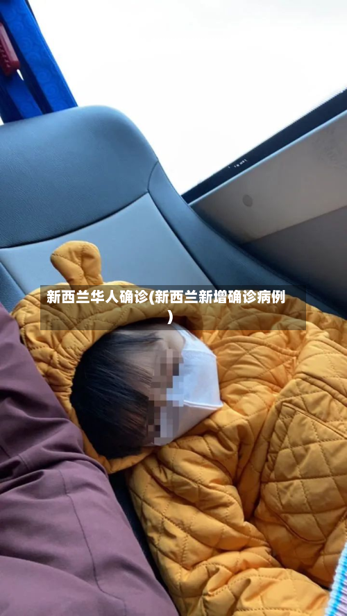 新西兰华人确诊(新西兰新增确诊病例)-第2张图片