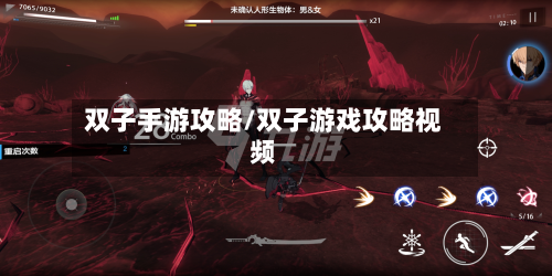 双子手游攻略/双子游戏攻略视频-第3张图片