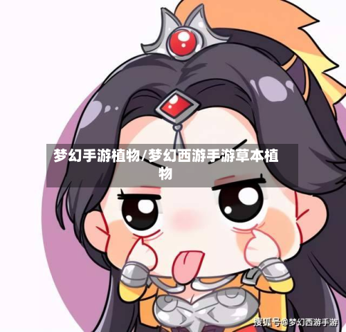 梦幻手游植物/梦幻西游手游草本植物-第2张图片