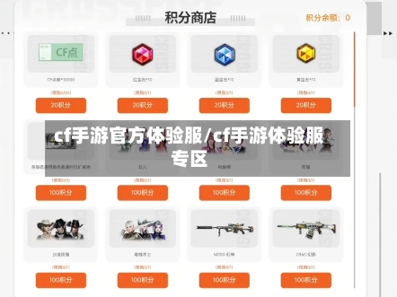 cf手游官方体验服/cf手游体验服专区-第2张图片