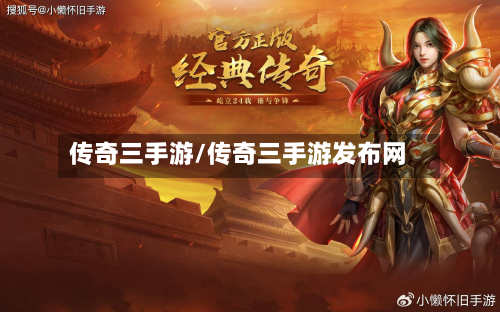 传奇三手游/传奇三手游发布网
