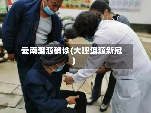 云南洱源确诊(大理洱源新冠)