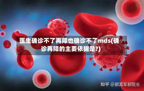 医生确诊不了再障也确诊不了mds(确诊再障的主要依据是?)-第2张图片
