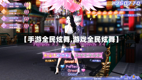 【手游全民炫舞,游戏全民炫舞】