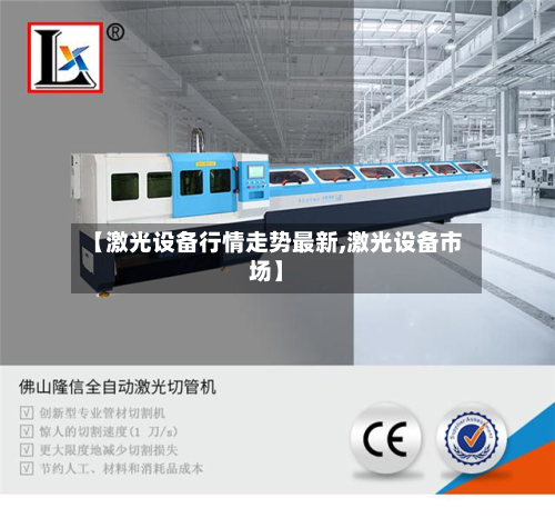【激光设备行情走势最新,激光设备市场】-第3张图片