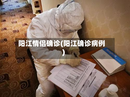 阳江情侣确诊(阳江确诊病例)