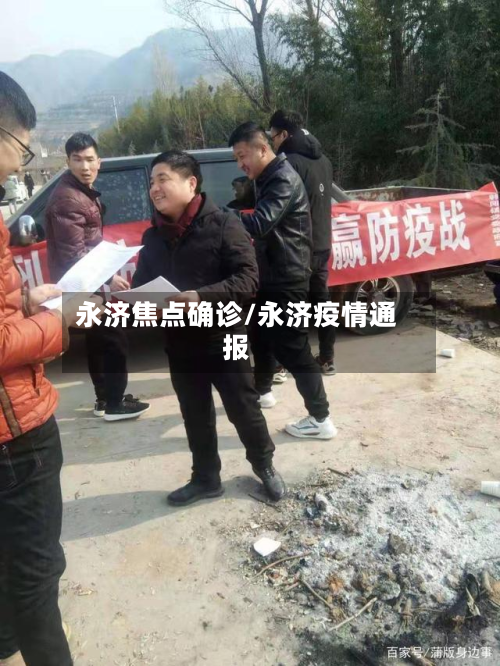 永济焦点确诊/永济疫情通报
