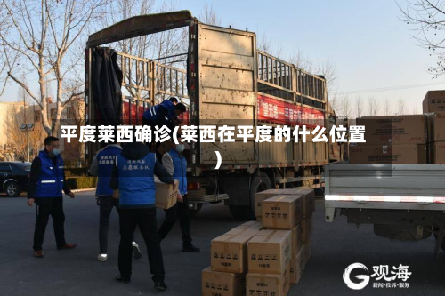 平度莱西确诊(莱西在平度的什么位置)