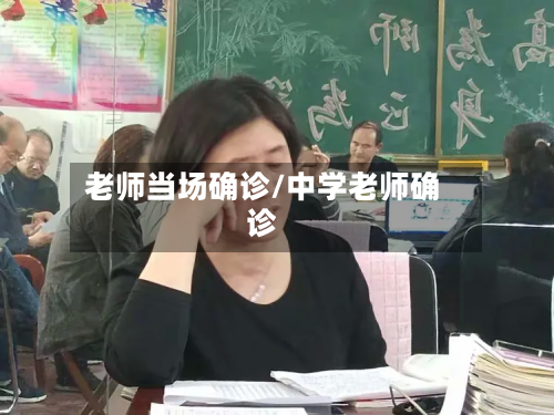老师当场确诊/中学老师确诊-第3张图片