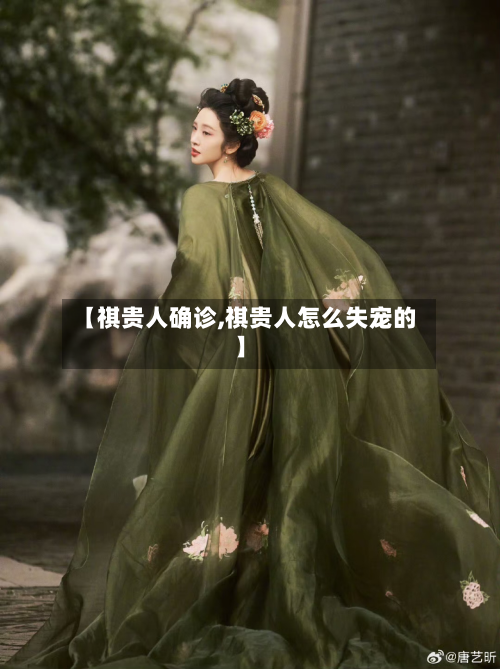 【祺贵人确诊,祺贵人怎么失宠的】