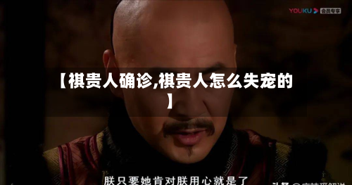 【祺贵人确诊,祺贵人怎么失宠的】-第2张图片