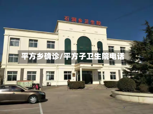 平方乡确诊/平方子卫生院电话