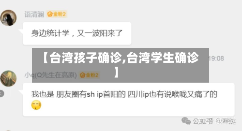 【台湾孩子确诊,台湾学生确诊】-第2张图片