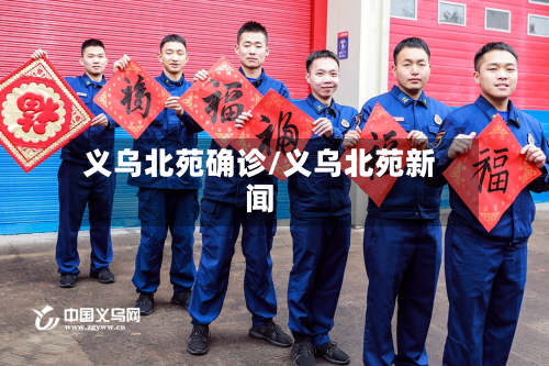 义乌北苑确诊/义乌北苑新闻