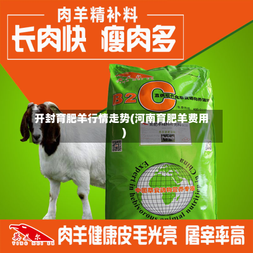 开封育肥羊行情走势(河南育肥羊费用)