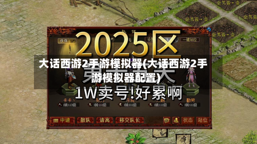 大话西游2手游模拟器(大话西游2手游模拟器配置)