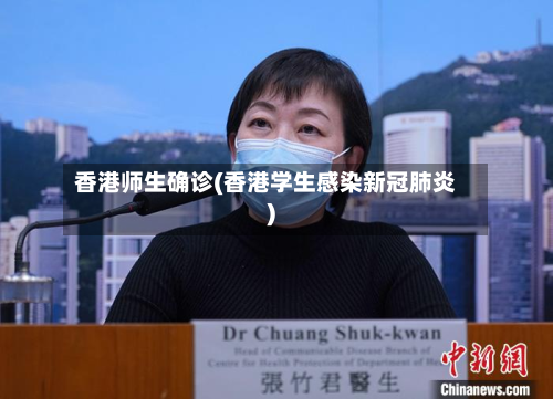 香港师生确诊(香港学生感染新冠肺炎)-第3张图片