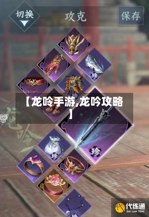 【龙呤手游,龙吟攻略】