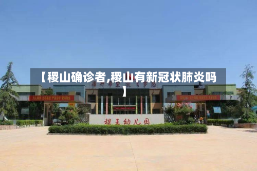 【稷山确诊者,稷山有新冠状肺炎吗】