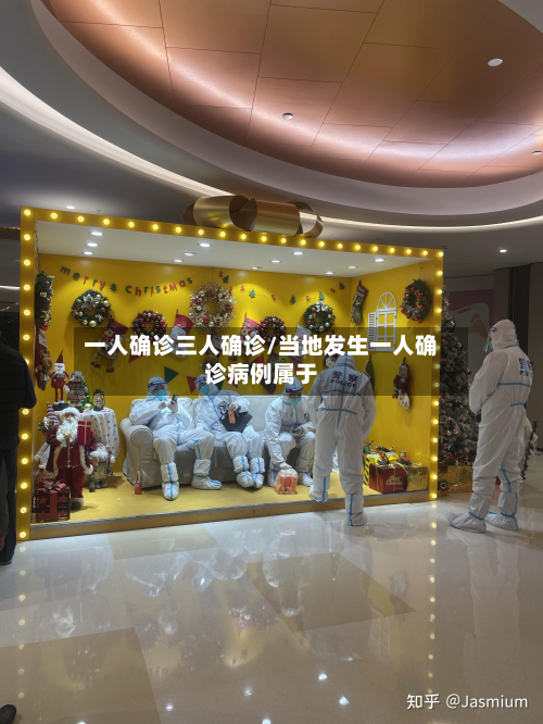 一人确诊三人确诊/当地发生一人确诊病例属于-第3张图片