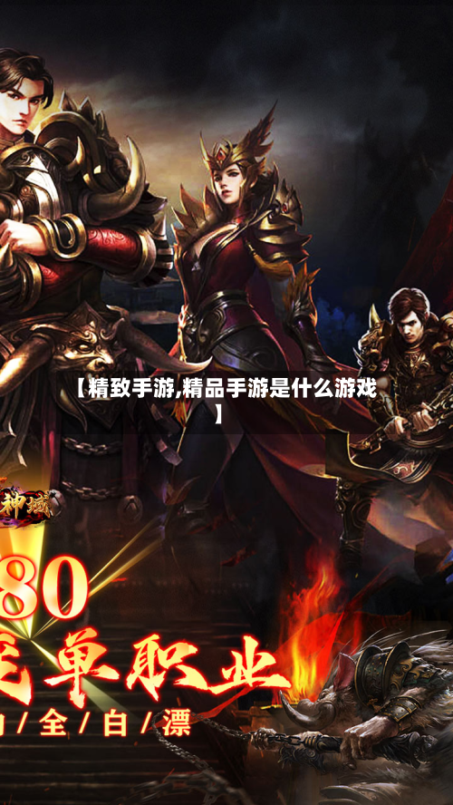 【精致手游,精品手游是什么游戏】-第2张图片