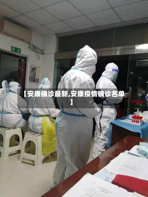 【安康确诊最新,安康疫情确诊名单】