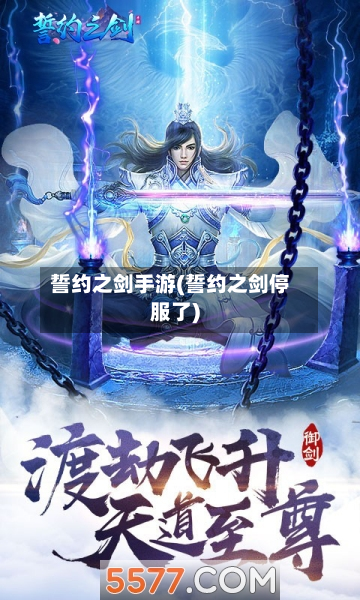 誓约之剑手游(誓约之剑停服了)