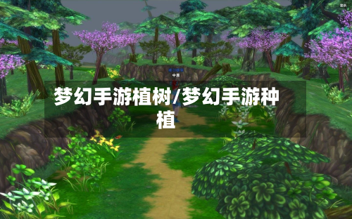 梦幻手游植树/梦幻手游种植-第2张图片